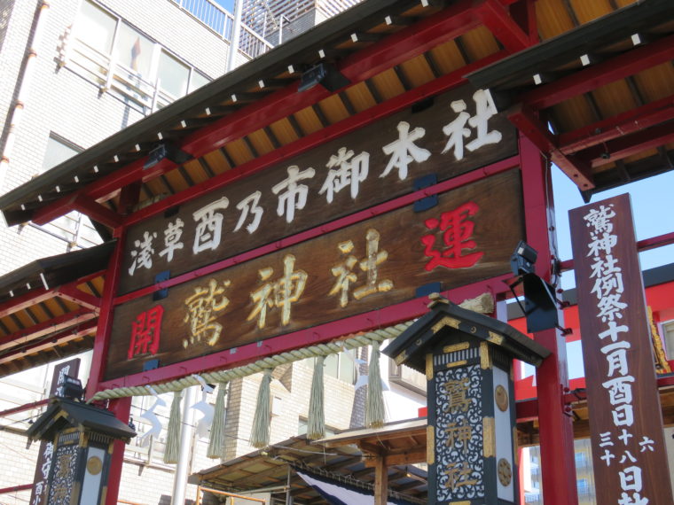 東京都台東区 鷲神社