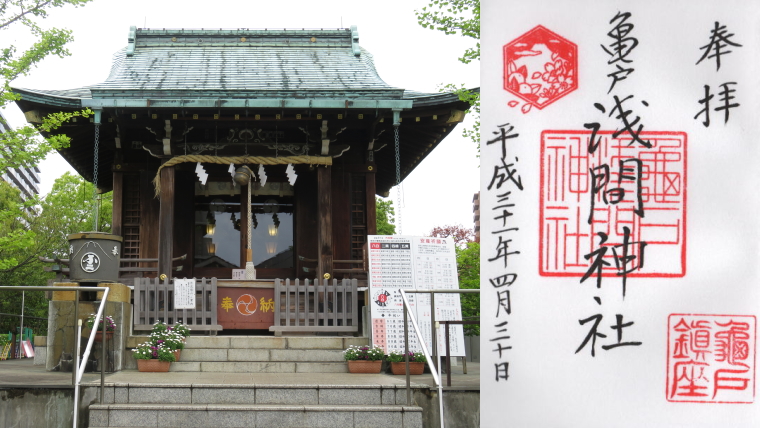 亀戸浅間神社の御朱印 – 東京都江東区